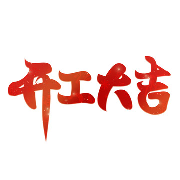 开工大吉艺术字3