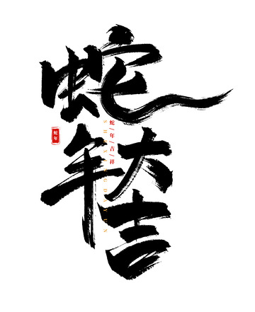 手绘蛇年大吉书法艺术字海报标题元素