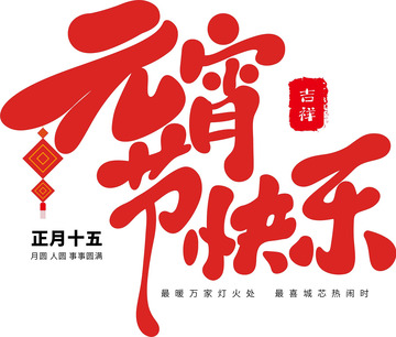 元宵节快乐艺术字2