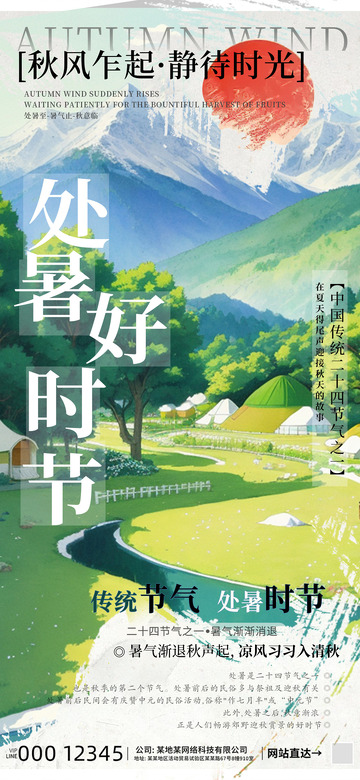 处暑节气海报2