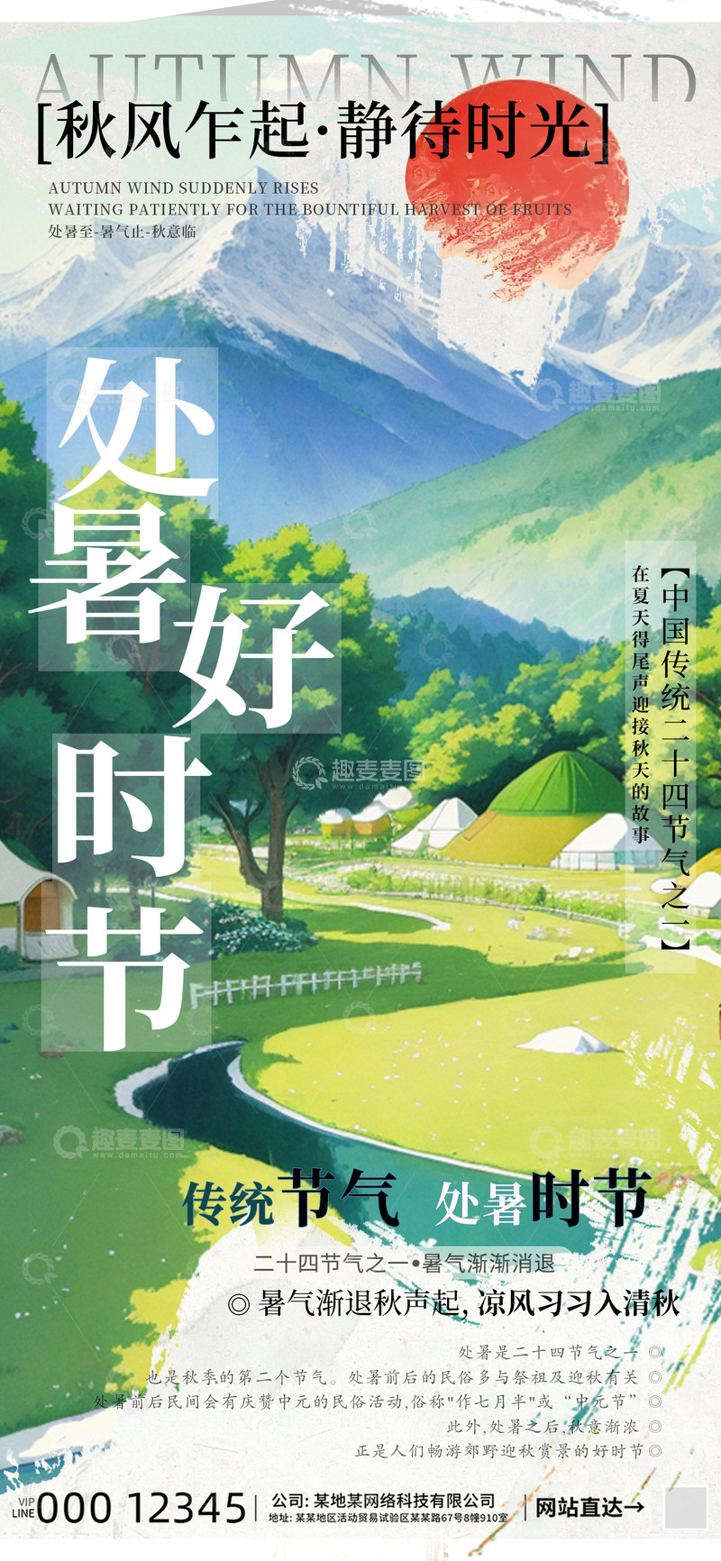 源文件下载【趣麦麦图】-处暑节气海报2