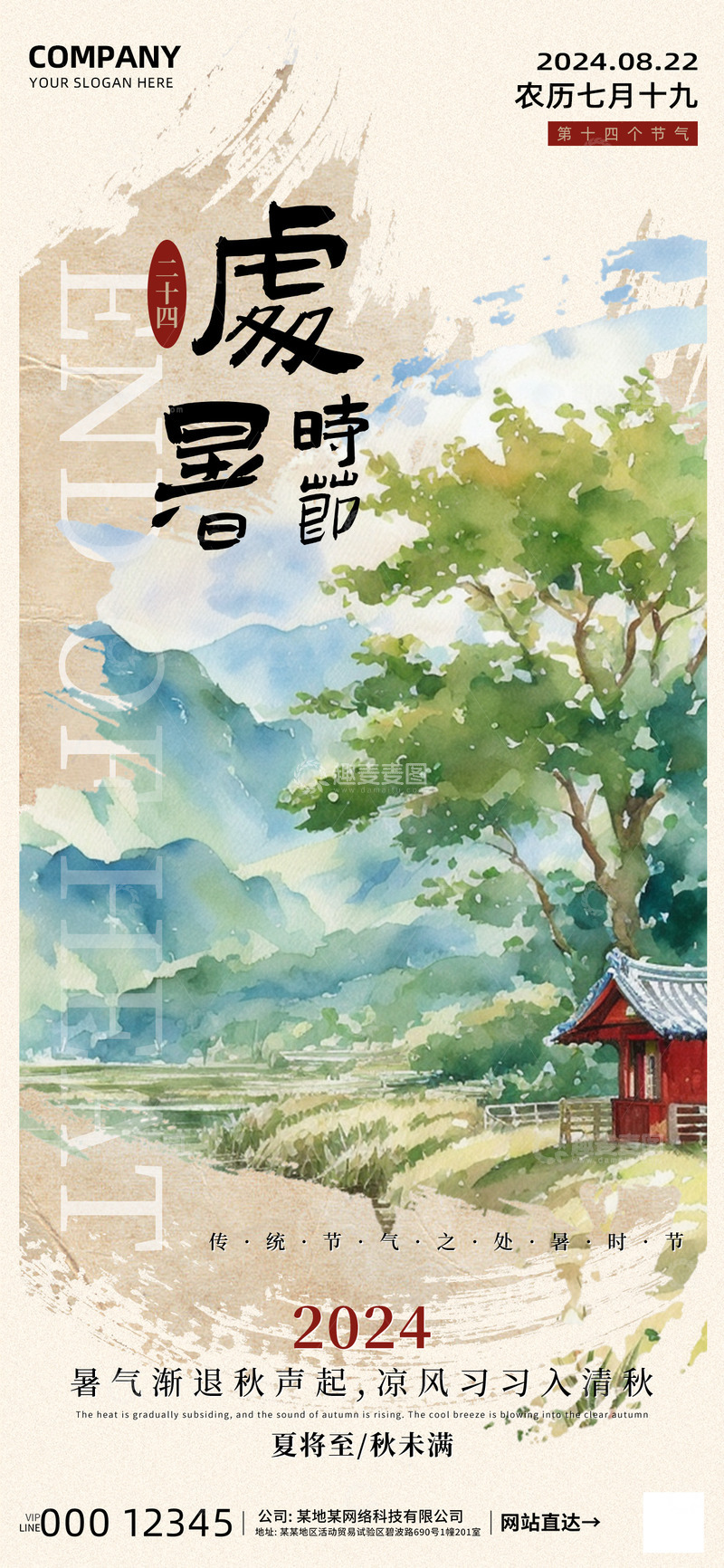 源文件下载【趣麦麦图】-处暑海报系列