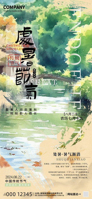 处暑节气海报