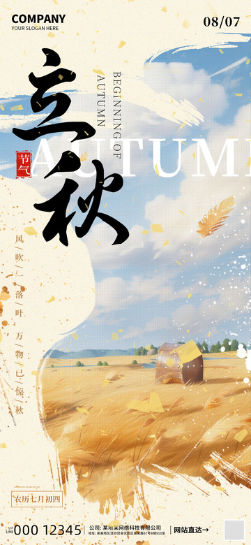 立秋节气海报1