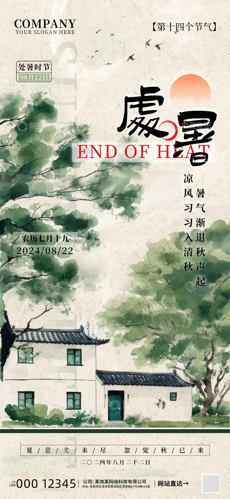 源文件下载【趣麦麦图】中式处暑海报