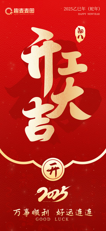 开工大吉海报开门红