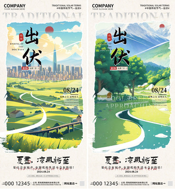 出伏节气海报