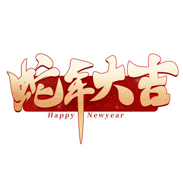 蛇年大吉艺术字