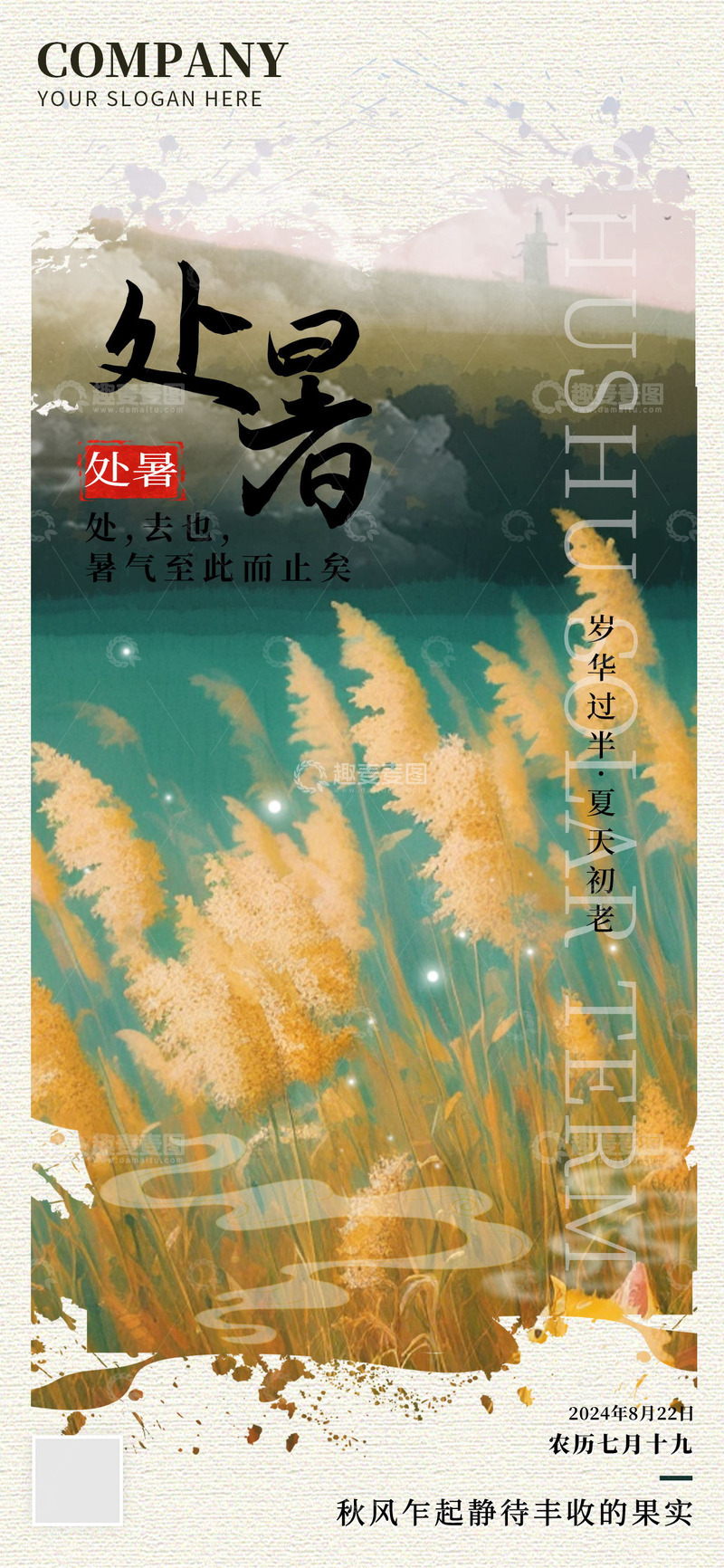 源文件下载【趣麦麦图】处暑节气海报1