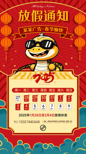 喜庆蛇年春节放假通知
