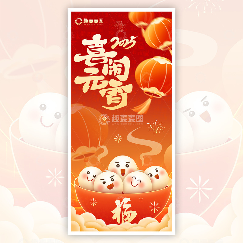 源文件下载【趣麦麦图】元宵节节日海报01
