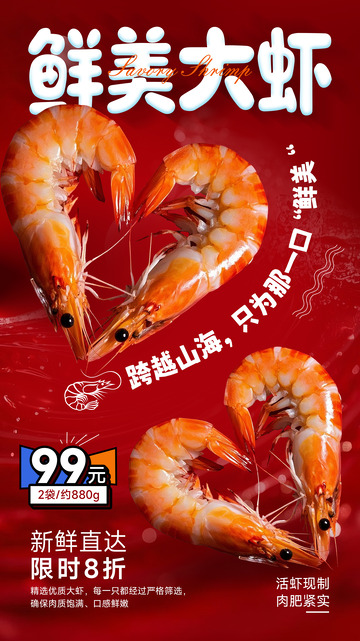 春节海鲜大虾活动宣传海报展板
