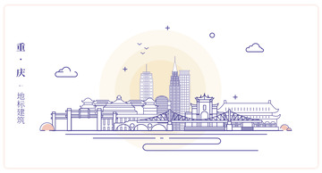 重庆城市地标建筑线描