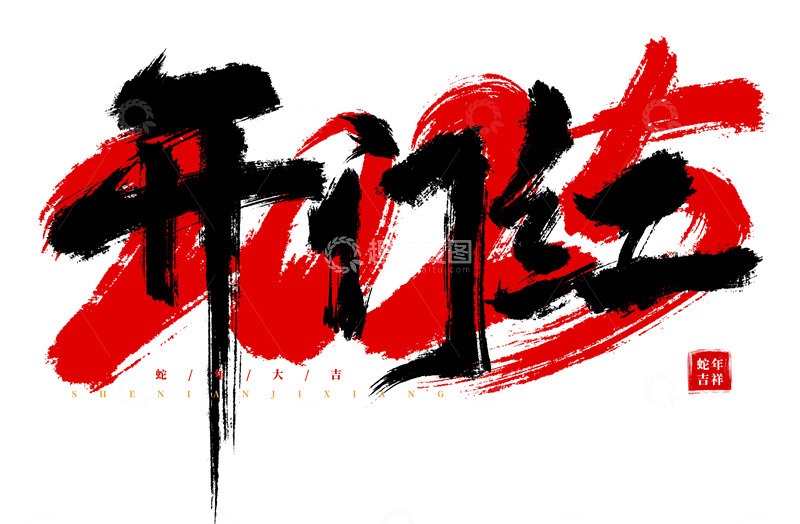 手绘手写开门红书法艺术字元素