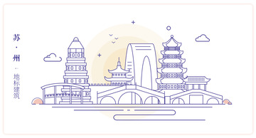 江苏苏州城市地标建筑线描