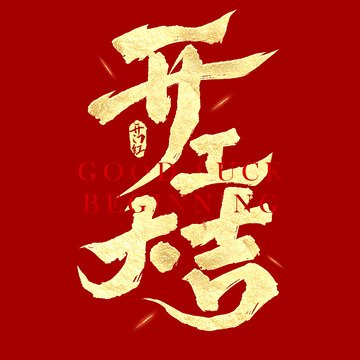 金色大气书法开工大吉毛笔手写艺术字