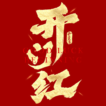 金色大气书法开门红毛笔手写艺术字