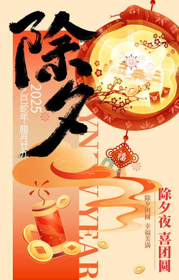 蛇年春节除夕海报