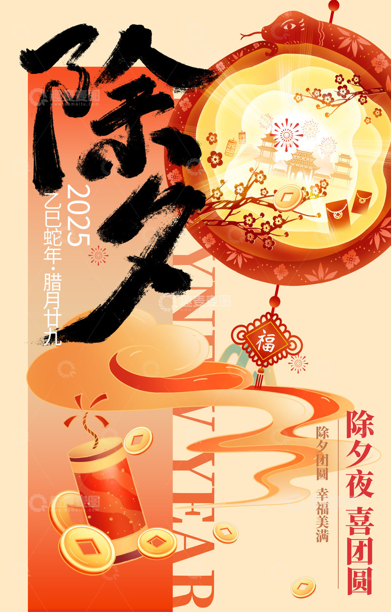 蛇年春节除夕海报
