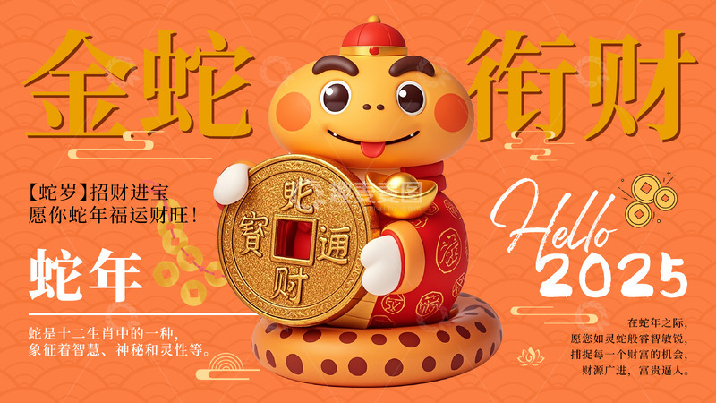 源文件下载【趣麦麦图】蛇年春节活动背景展板