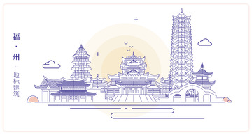 福州城市地标建筑线描