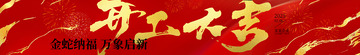 蛇年春节开工大吉横幅彩色条幅展板