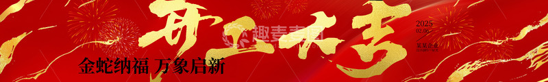 源文件下载【趣麦麦图】蛇年春节开工大吉横幅彩色条幅展板