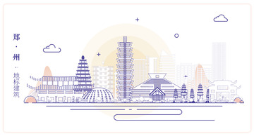 河南郑州城市地标矢量建筑线描