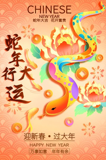 新年2025蛇年行大运海报背景