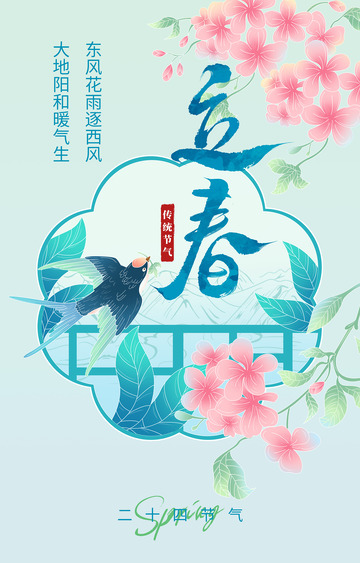 立春文字海报图