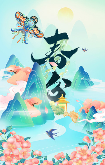 二十四节气春分海报