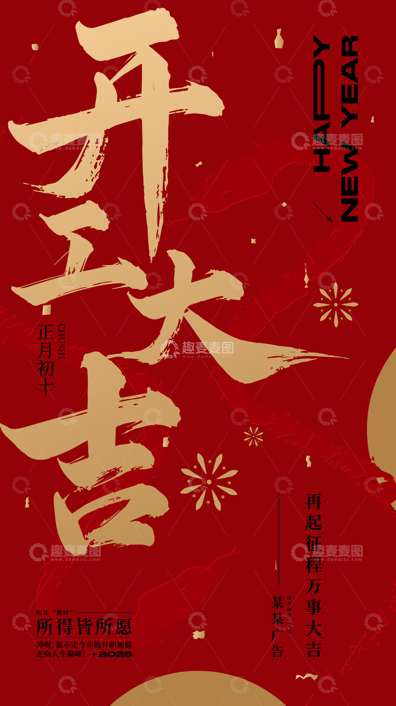 源文件下载【趣麦麦图】春节开工大吉海报开工仪式展板