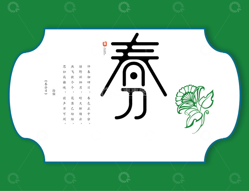 源文件下载【趣麦麦图】春分到，人气旺