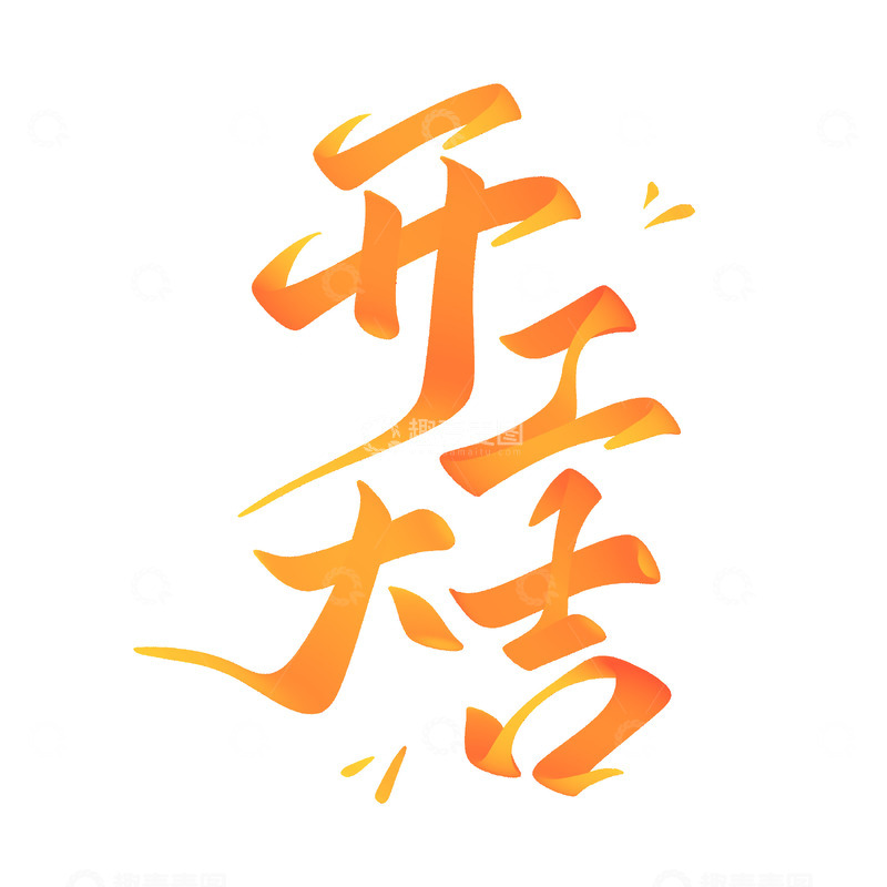 开工大吉手写字艺术字字体设计素材1