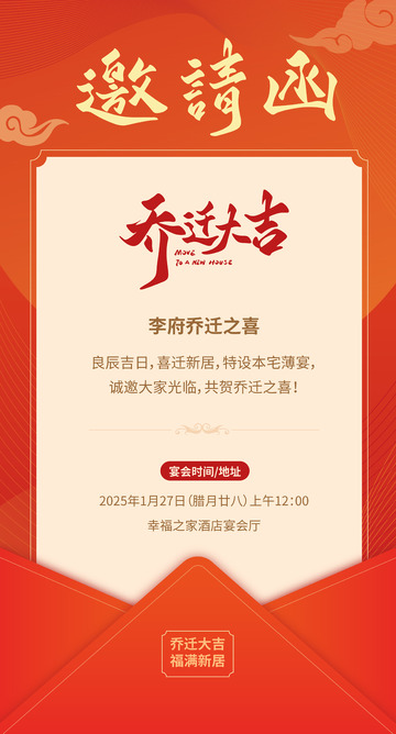 乔迁大吉邀请函海报设计手写字