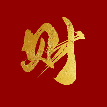 金色新年发财财手写毛笔艺术字