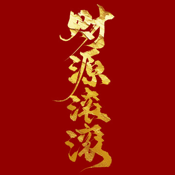 金色手写毛笔财源滚滚艺术字