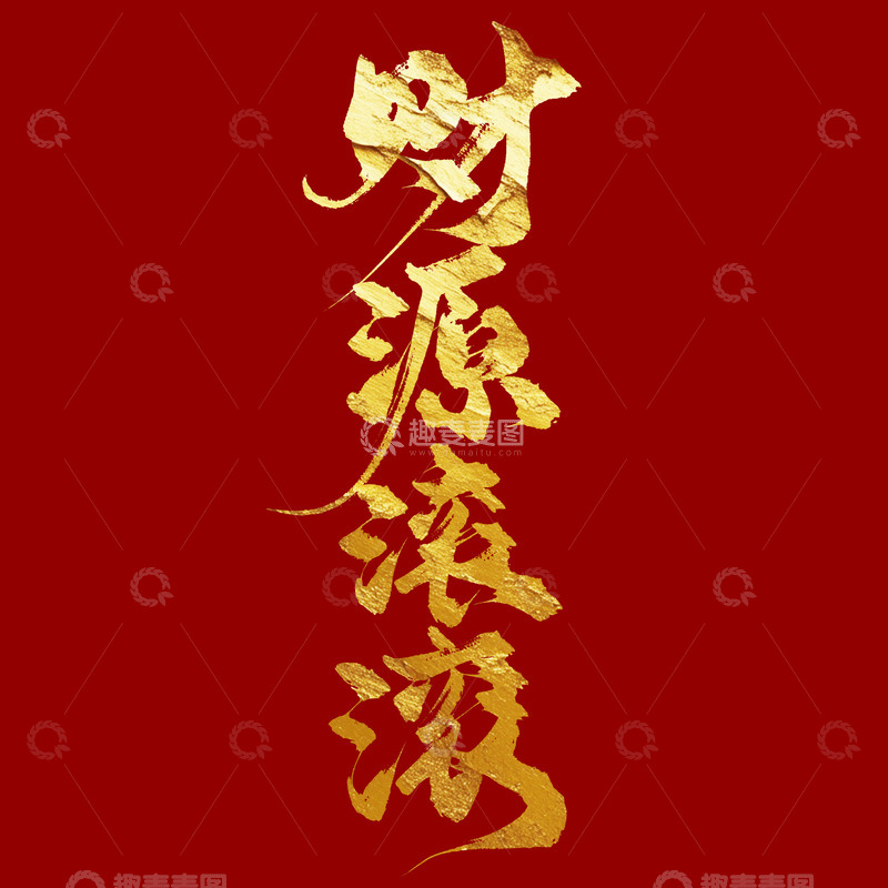金色手写毛笔财源滚滚艺术字