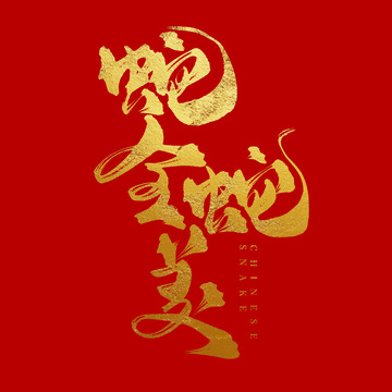 金色新年蛇全蛇美手写毛笔艺术字