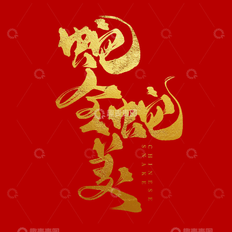 金色新年蛇全蛇美手写毛笔艺术字