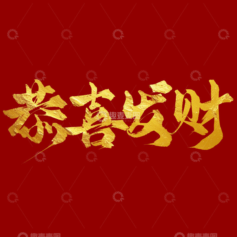 金色新年恭喜发财毛笔手写艺术字