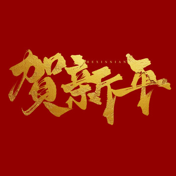 新年鎏金贺新年手写毛笔艺术字