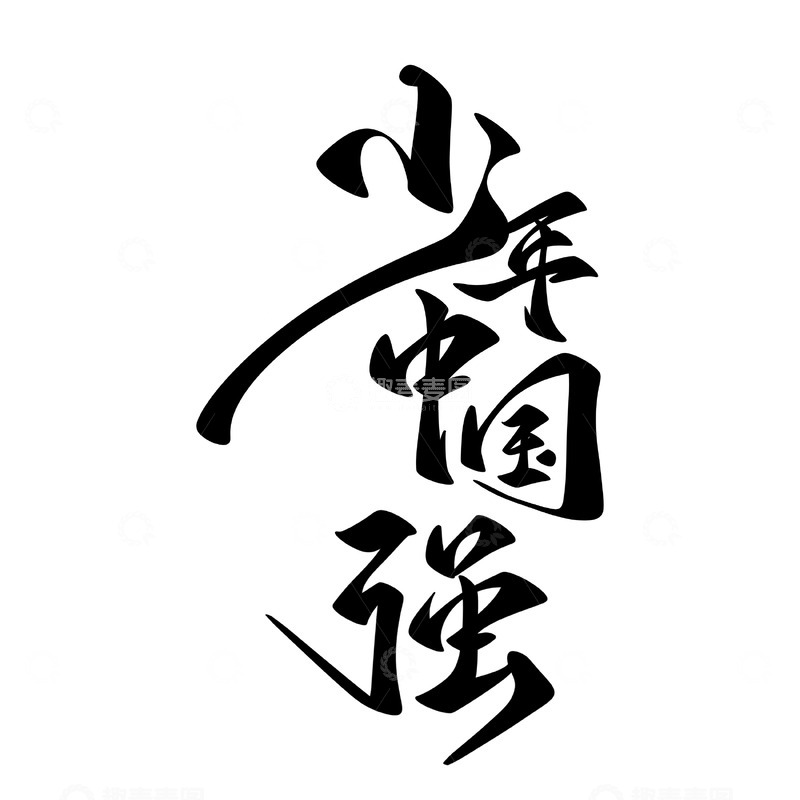 少年中国强手写字艺术字字体设计素材