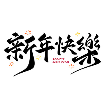 新年快乐手写字艺术字字体设计素材