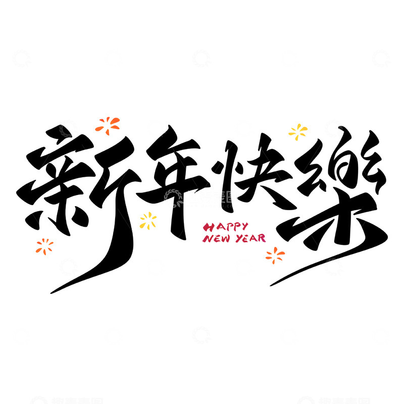 新年快乐手写字艺术字字体设计素材