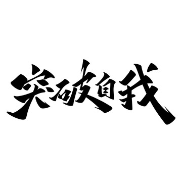 突破自我手写字艺术字字体设计素材
