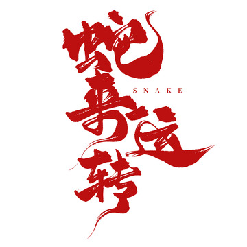新年手写红色书法蛇来运转艺术字