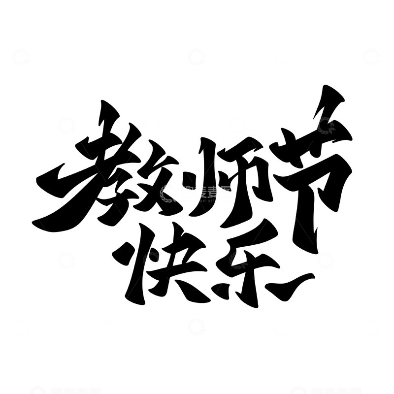 教师节快乐手写字艺术字字体设计素材