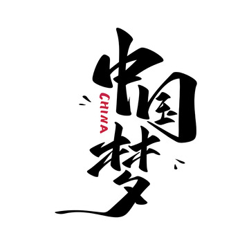 中国梦手写字艺术字字体设计素材