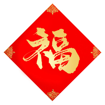 新年福字艺术字对联金色福字